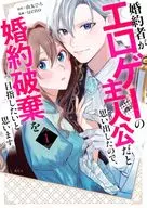 婚約者がエロゲーの主人公だと思い出したので、婚約破棄を目指したいと思います。(1) / ueno