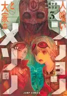 人喰いマンションと大家のメゾン(3) / あきま