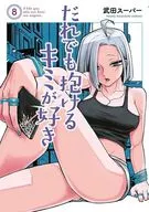 だれでも抱けるキミが好き(8) / 武田スーパー