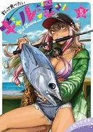 釣って食べたいギャル澤さん(5) / ふなつかずき