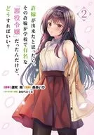許嫁が出来たと思ったら、その許嫁が学校で有名な『悪役令嬢』だったんだけど、どうすればいい?(2) / 森あいり