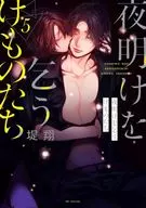 夜明けを乞うけものたち(5) / 堤翔