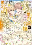 成り行きで婚約を申し込んだ弱気貧乏令嬢ですが、何故か次期公爵様に溺愛されて囚われています＠COMIC(4) / 画仁本にも