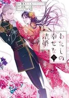 わたしの幸せな結婚(6) / 高坂りと