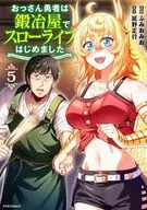 おっさん勇者は鍛冶屋でスローライフはじめました(5) / ふみおみお