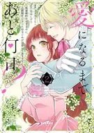 愛になるまであと何日? ～偽装婚約のはずなのに、上級騎士になった幼なじみが溺愛してきます～(2) / イヌ乃さえこ