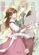 「きみを愛する気はない」と言った次期公爵様がなぜか溺愛してきます(5) / 水埜なつ