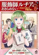 服飾師ルチアはあきらめない ～今日から始める幸服計画～(6) / 臼土きね