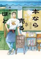 本なら売るほど(3) / 児島青