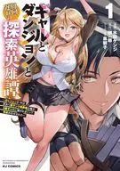 ギャルとダンジョンと周回遅れの探索英雄譚 ～元レジェンド・今は訳あり低ランク探索者な俺が、S級ギャルに懐かれまくって育成お任せされた～(1) / 水田ケンジ