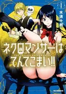 ネクロマンサーはてんてこまい!!(1) / 水清十朗