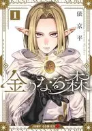 金のなる森(1) / 俵京平