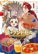狼とランドセル ～S級採集家と転生娘のダンジョンご飯～(1) / 海田ゆた