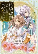 婚約破棄されました 本気出していいですよね THE COMIC(1) / 吉川奇伽