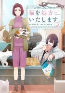 猫を処方いたします。(2) / ふじもとまめ