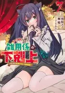 ギルド追放された雑用係の下剋上～超万能な生活スキルで世界最強～(7) / 柳輪
