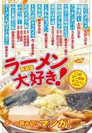新装版 ラーメン大好き! / アンソロジー