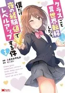 クラスごと異世界転移したら、僕だけ夜の経験値でレベルアップする件(1) / あきさかやもか