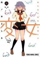 変女～変な女子高生 甘栗千子～(21) / 此ノ木よしる