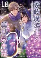 家政魔導士の異世界生活～冒険中の家政婦業承ります!～(10) / おの秋人