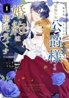 転生先は殺されるはずのモブ令嬢でした ～見知らぬ公爵様との婚約は想定外です～＠COMIC(1) / シンキロウ