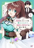 義妹に婚約者を奪われたので、好きに生きようと思います。(1) / 夏木つな