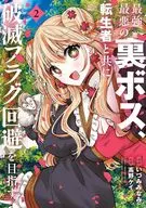 最強最悪の裏ボス、転生者と共に破滅フラグ回避を目指す(2) / いづみみなみ