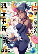 でこぼこ魔女の親子事情(7) / ピロヤ