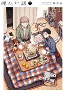 煙たい話(7) / 林史也