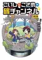 こいしとこさめの旅チャンネル(2) / kashmir