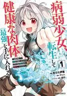 病弱少女、転生して健康な肉体(最強)を手に入れる ～友達が欲しくて魔境から旅立ったのですが、どうやら私の魔法は少しおかしいようです!?～ (1) / あらた伊里