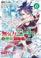 無気力ニートな元神童、冒険者になる(6) / 緑茶こいめ