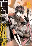 亡びの国の征服者 ～魔王は世界を征服するようです～(8) / 錆狗村昌