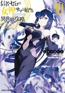 信者ゼロの女神サマと始める異世界攻略(10) / しろいはくと