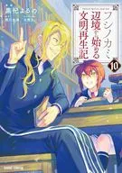 フシノカミ ～辺境から始める文明再生記～(10) / 黒杞よるの