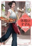 穏やか貴族の休暇のすすめ。＠COMIC ～宿主の毎日メシ～(1) / さんど