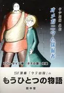 タテの国 外伝 オメガニウム採掘者 オンデマンド版 / 田中空