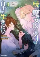 暁の魔女レイシーは自由に生きたい ～魔王討伐を終えたので、のんびりお店を開きます～(3) / 蔦千鳥