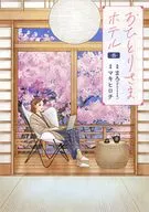 おひとりさまホテル(8) / マキヒロチ