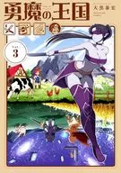 勇魔の王国(3) / 大黒泰宏