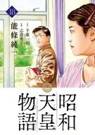 昭和天皇物語(18) / 能條純一