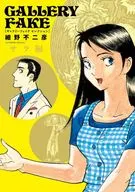ギャラリーフェイク セレクション(2) / 細野不二彦