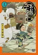 あおのたつき(19) / 安達智
