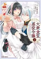 大衆食堂悪役令嬢 ～婚約破棄されたので食堂を開いたら癒やしの力が開花しました～(2) / 八月ヤ子