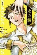 氷の鱗(1) / Jicco