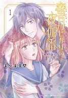 蜜月じかけの夜伽番 ～異界の皇子と千一夜～(1) / 千々千斗梨