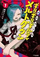 追放惰天使ギリギリギルティメルトダウン(1) / 躯咲マドロミ