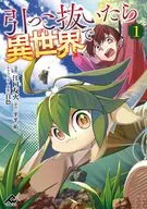 引っこ抜いたら異世界で(1) / 江口友火