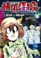 横浜怪談 / 森野達弥
