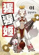 猩猩姫(1) / ippatu